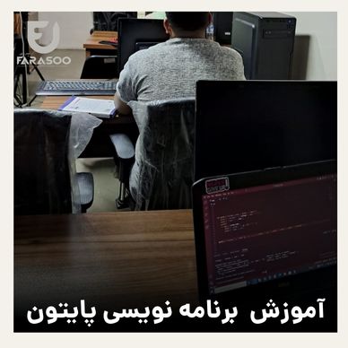 آموزش برنامه نویسی پایتون در تبریز