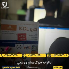 آموزش icdlدر تبریز