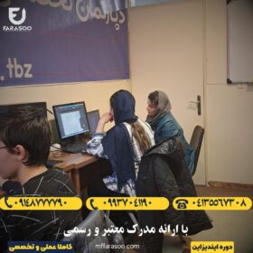 آموزش ایندیزاین در تبریز