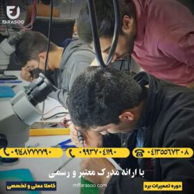 آموزش تعمیرات برد در تبریز (1)