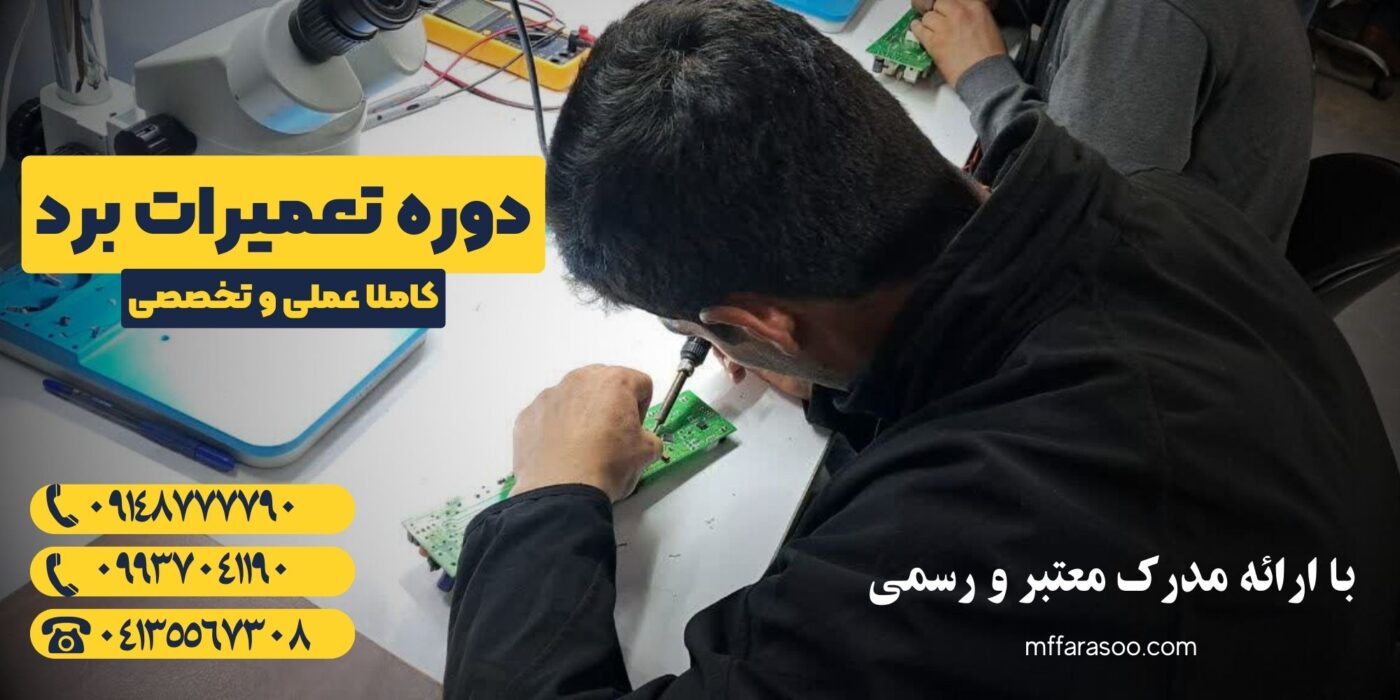 آموزش تعمیرات برد در تبریز 3 مجتمع آموزشی فراسو