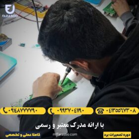 آموزش تعمیرات برد در تبریز (5)