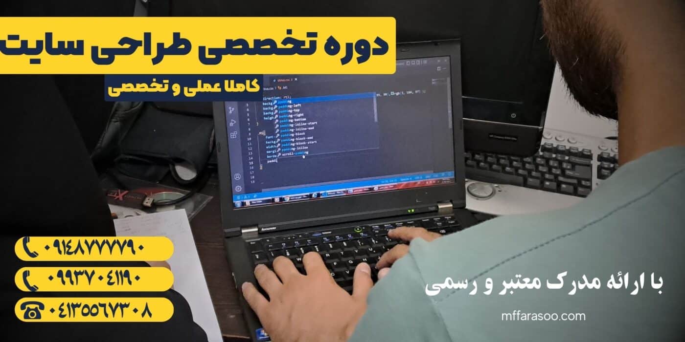 آموزش طراحی سایت در تبریز