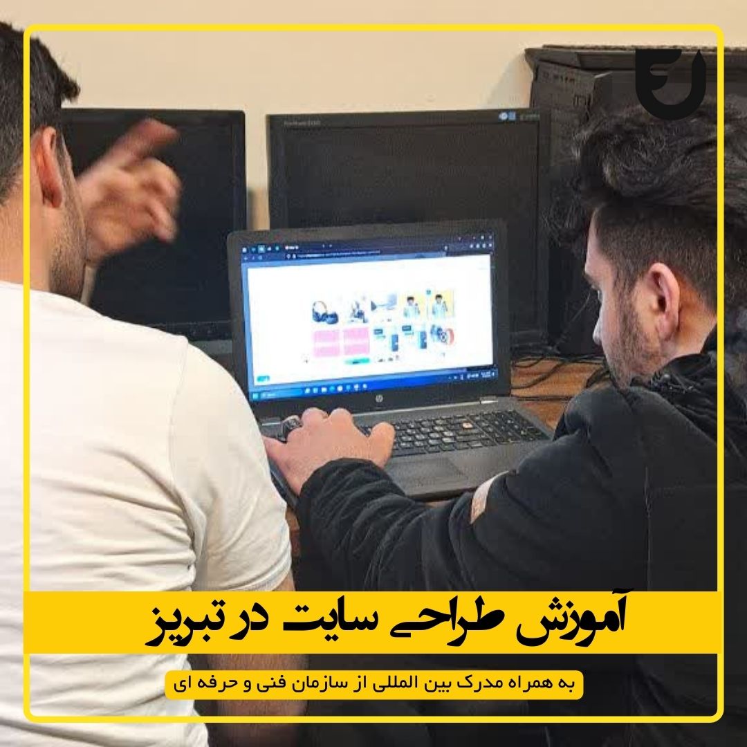 آموزش طراحی سایت در تبریز