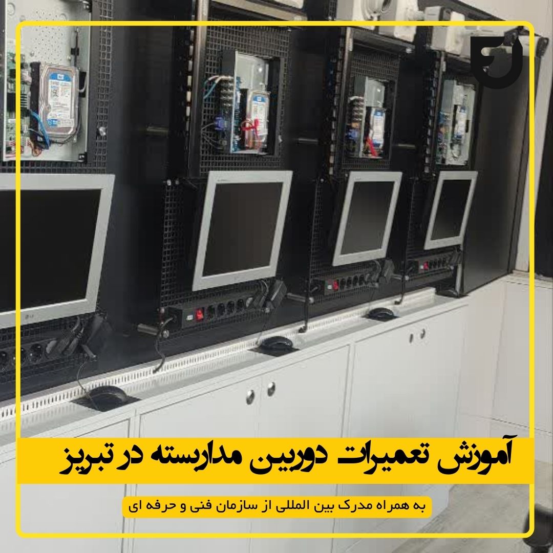 آموزش تعمیرات دوربین مداربسته در تبریز