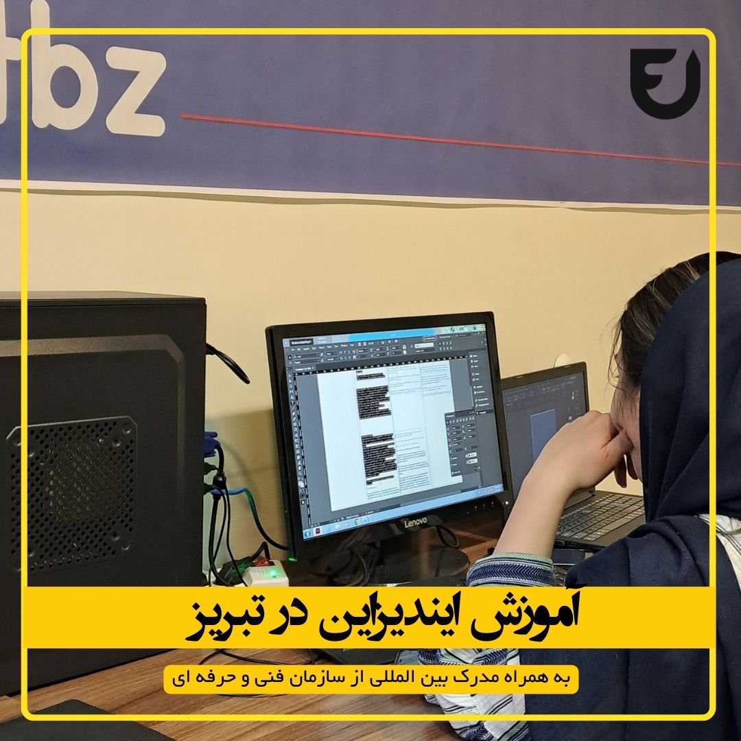 آموزش ایندیزاین در تبریز