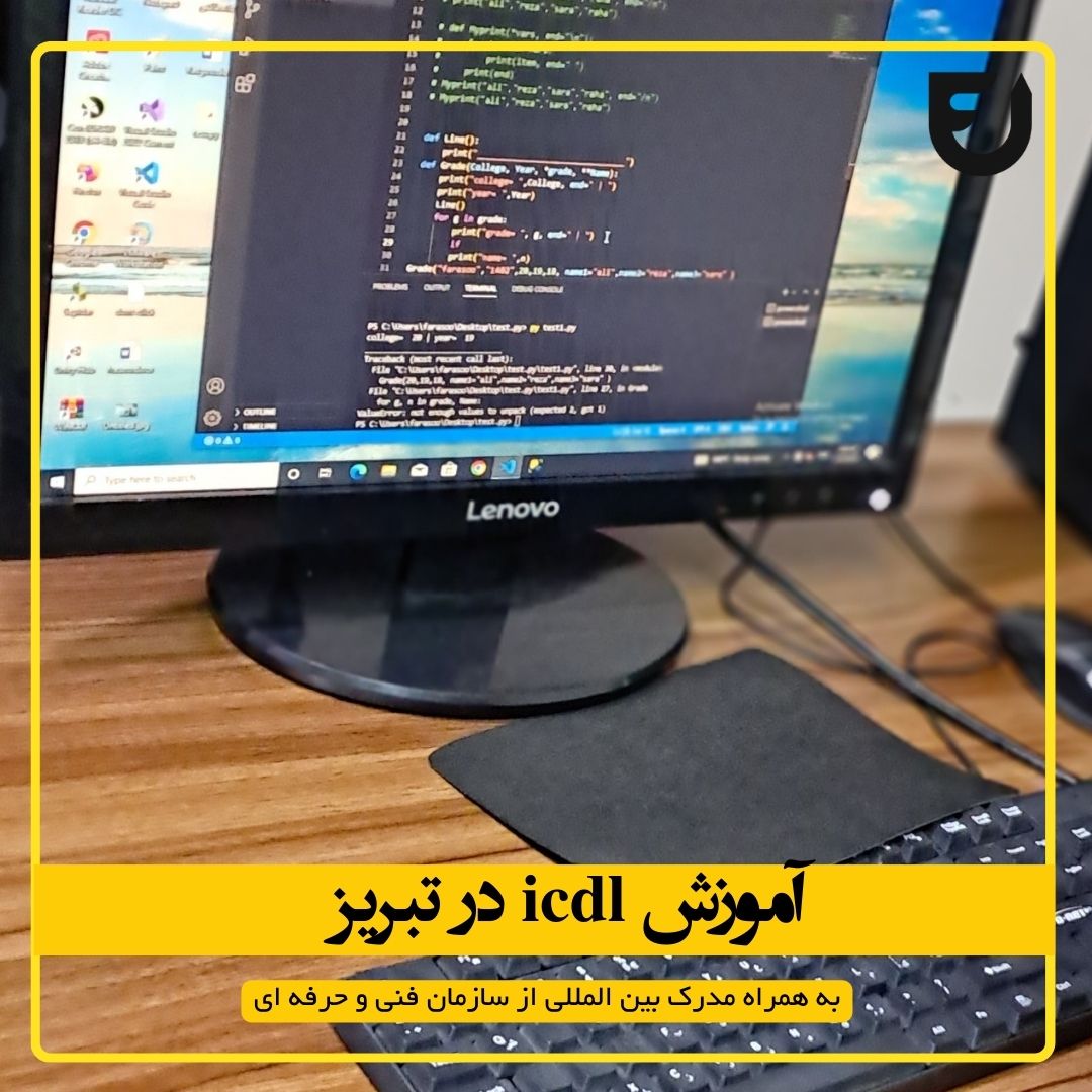 آموزش icdl در تبریز