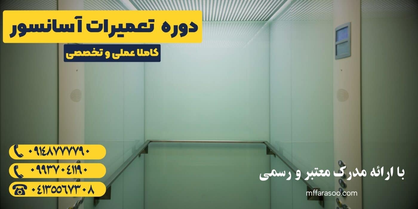 آموزش تعمیرات آسانسور در تبریز