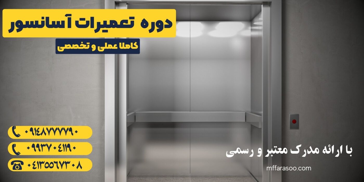آموزش آسانسور در تبریز 4 مجتمع آموزشی فراسو