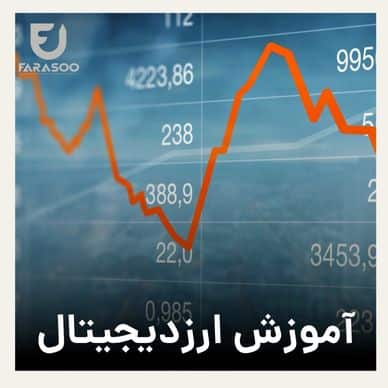 بازار کار رشته ارز دیجیتال در تبریز