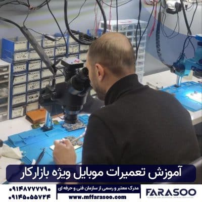 آموزش تعمیرات موبایل در تبریز