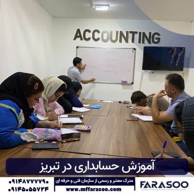 آموزش حسابداری در تبریز