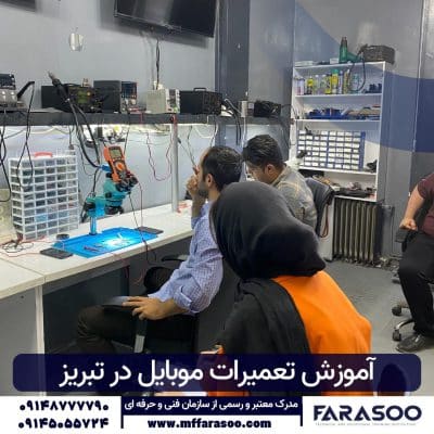 آموزش تعمیرات موبایل در تبریز