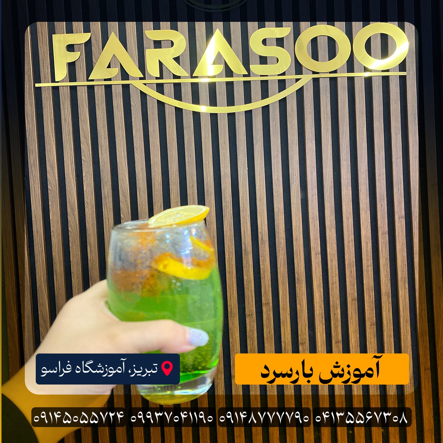 آموزش بارسرد در تبریز
