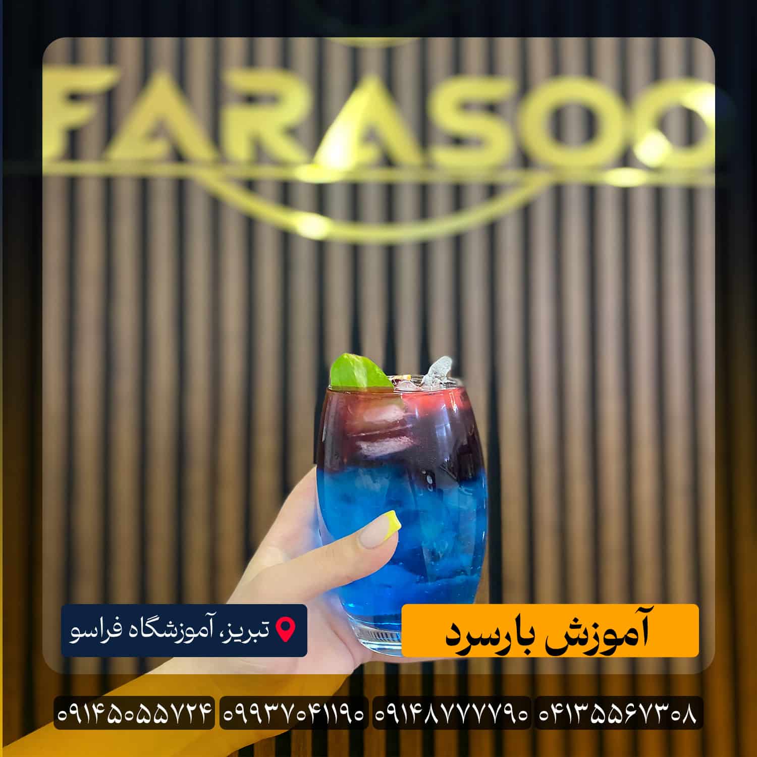 آموزش بارسرد در تبریز