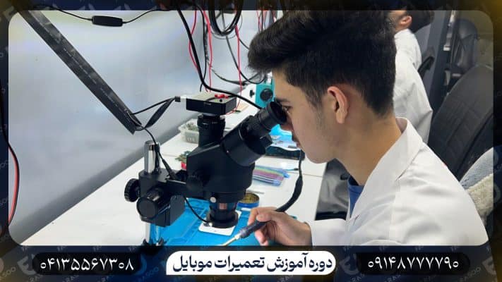 آموزش تعمیرات موبایل در تبریز