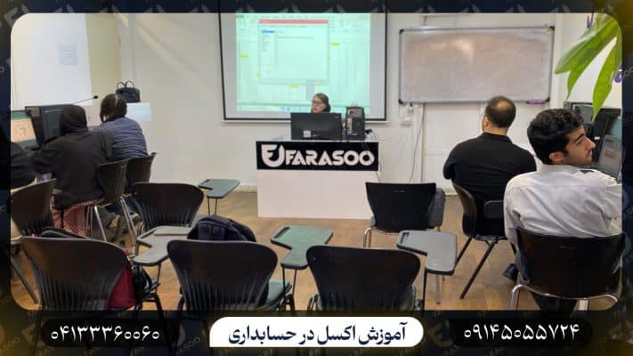آموزش اکسل در حسابداری در تبریز
