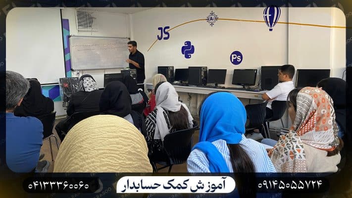 آموزش کمک حسابدار در تبریز