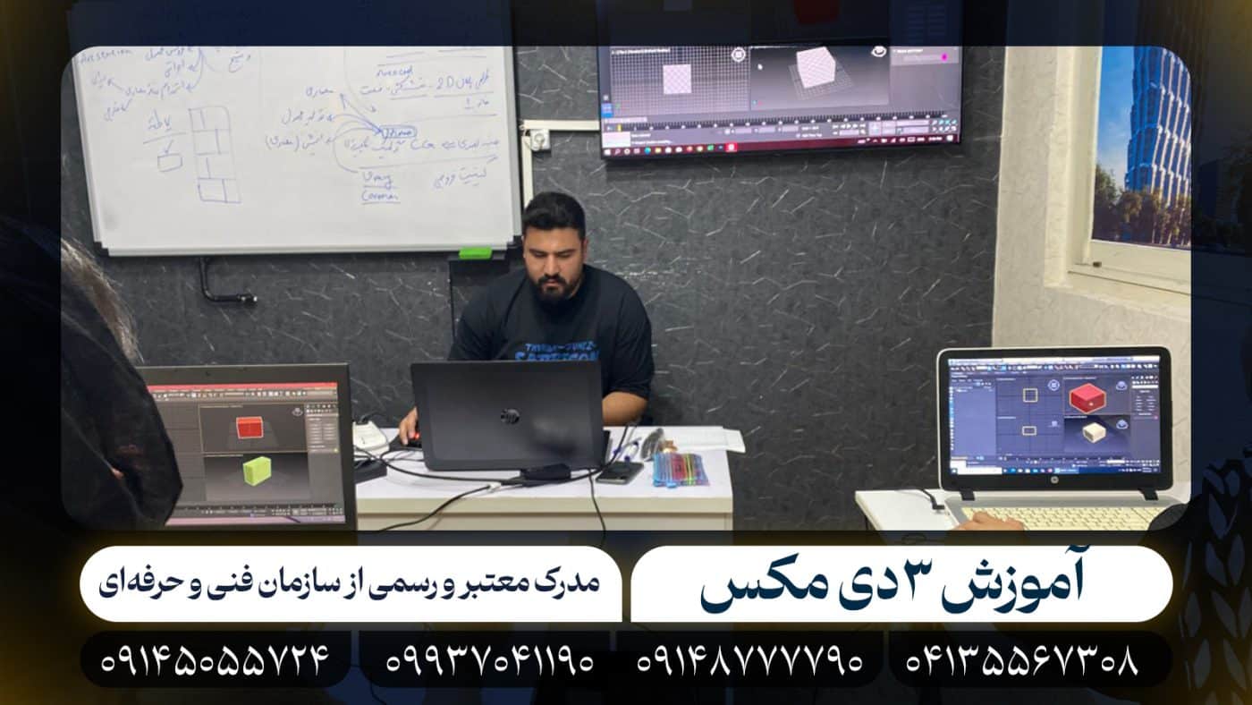 آموزش 3 دی مکس در تبریز