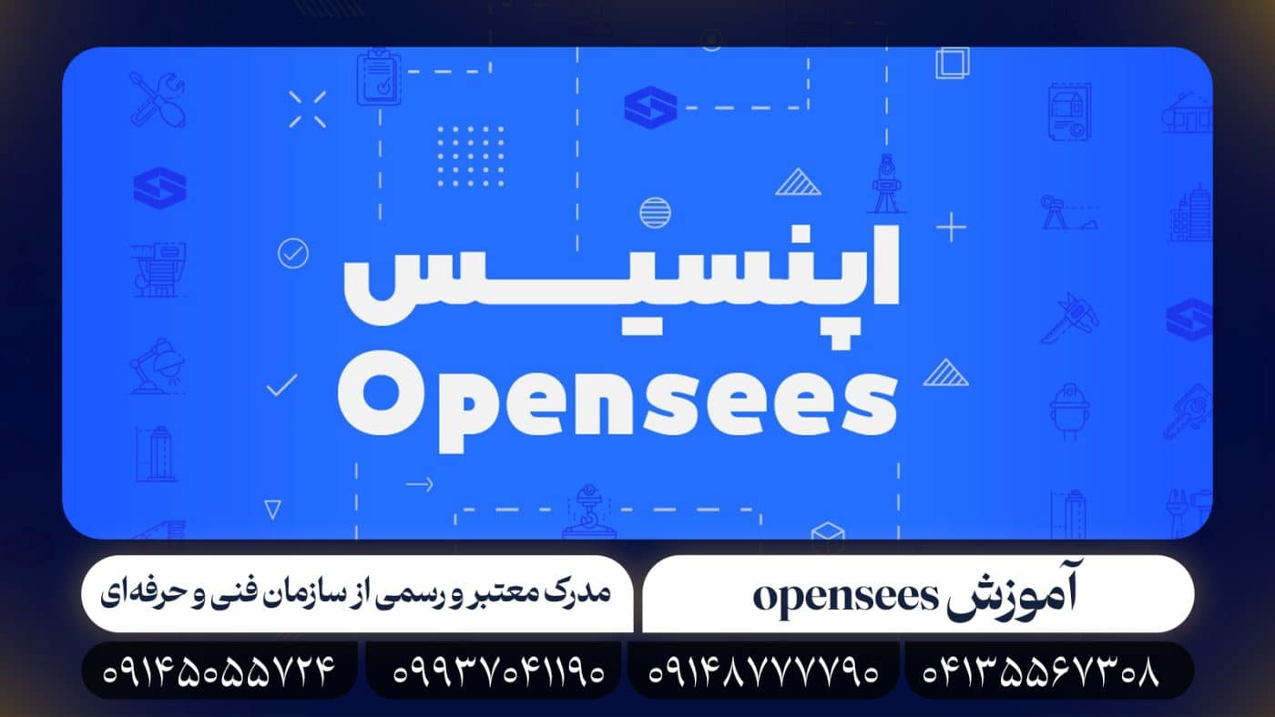 opensees 1 مجتمع آموزشی فراسو