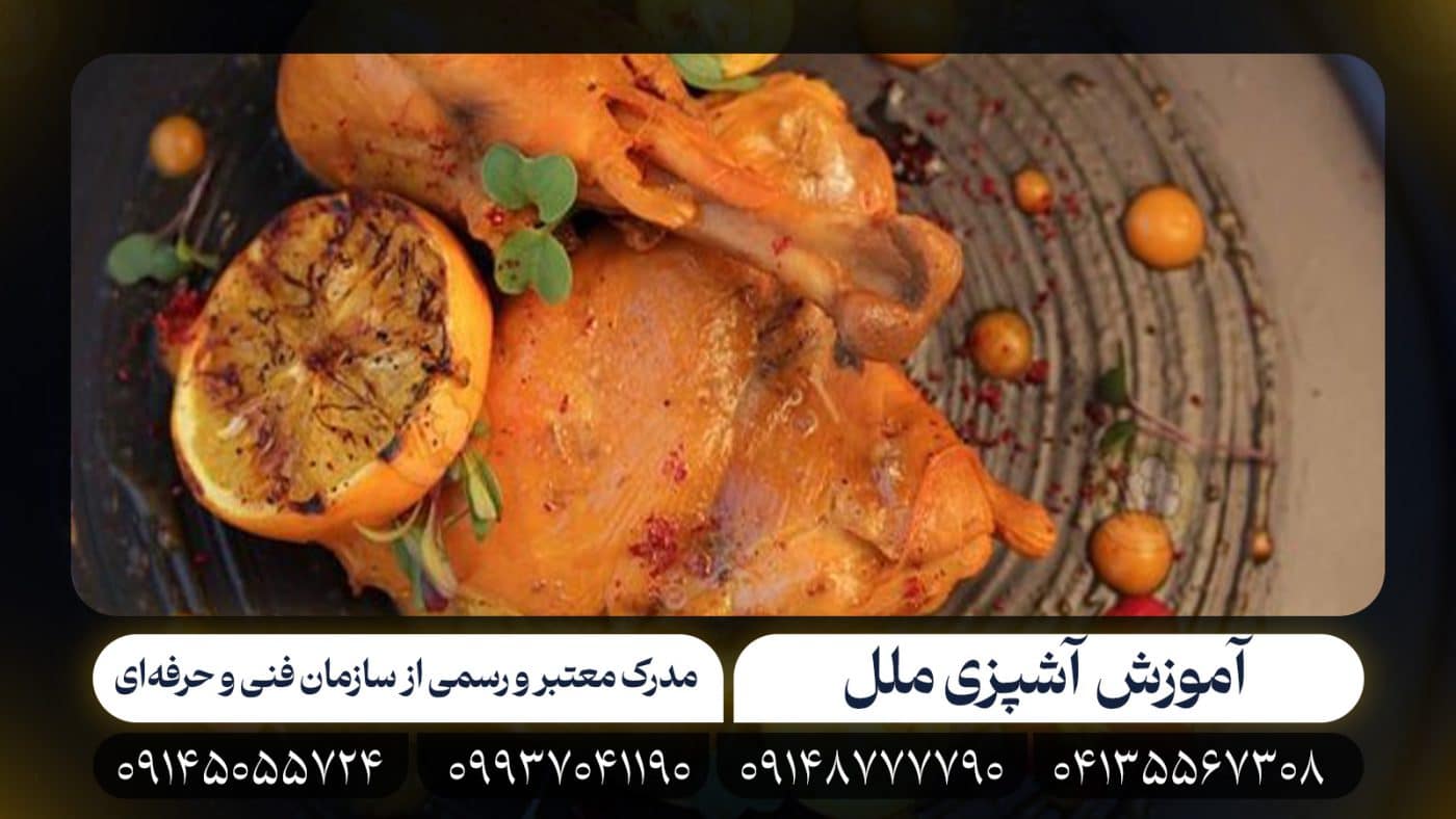 آشپزی ملل مجتمع آموزشی فراسو