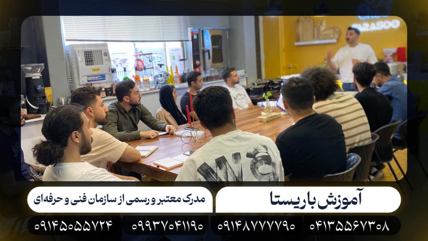 باریستا 1 مجتمع آموزشی فراسو
