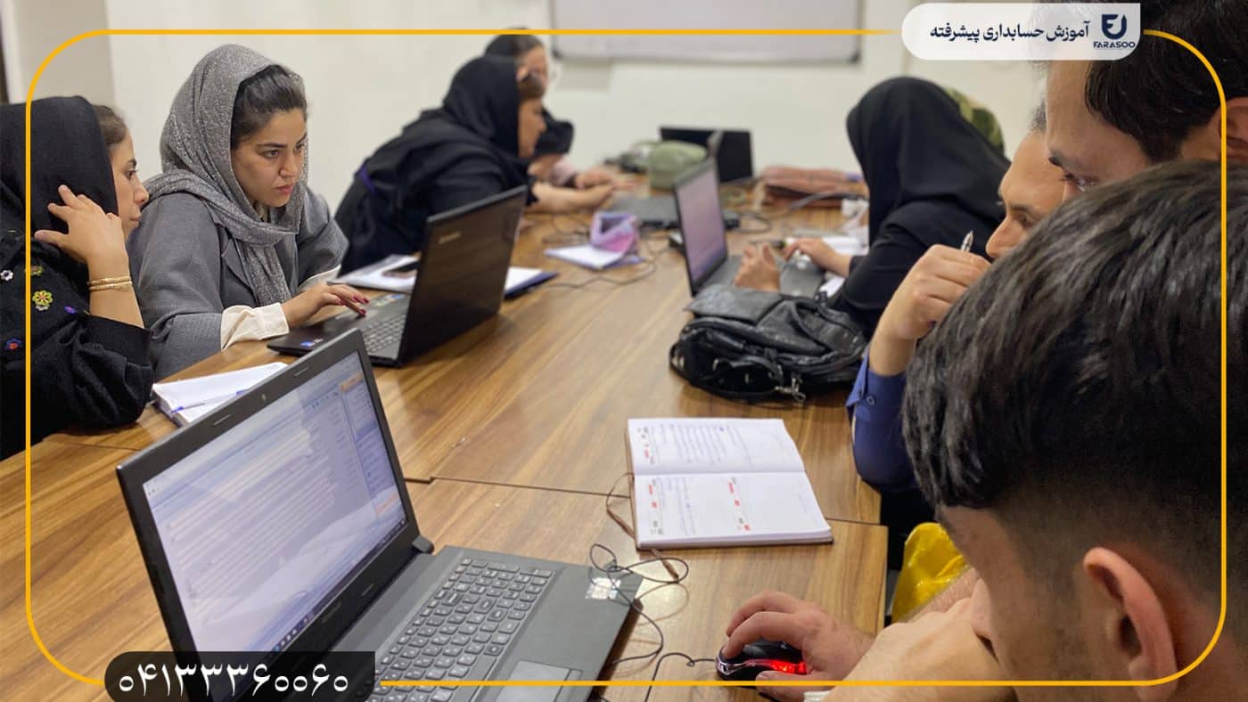 آموزش حسابداری پیشرفته
