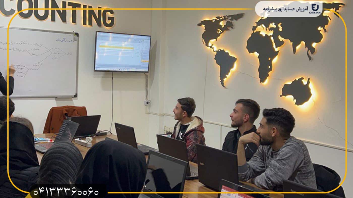 آموزش حسابداری در تبریز