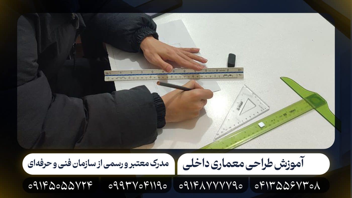 آموزش طراحی معماری داخلی