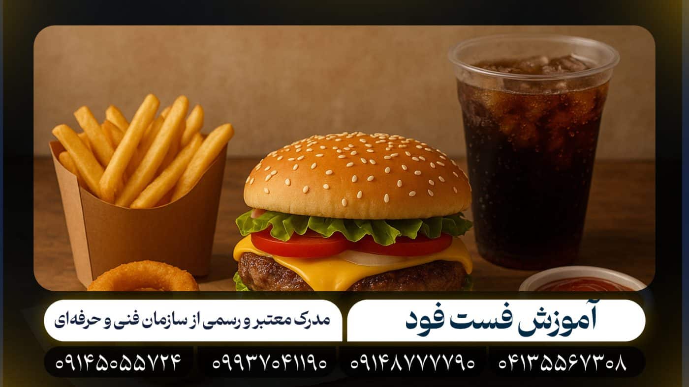 آموزش فست فود