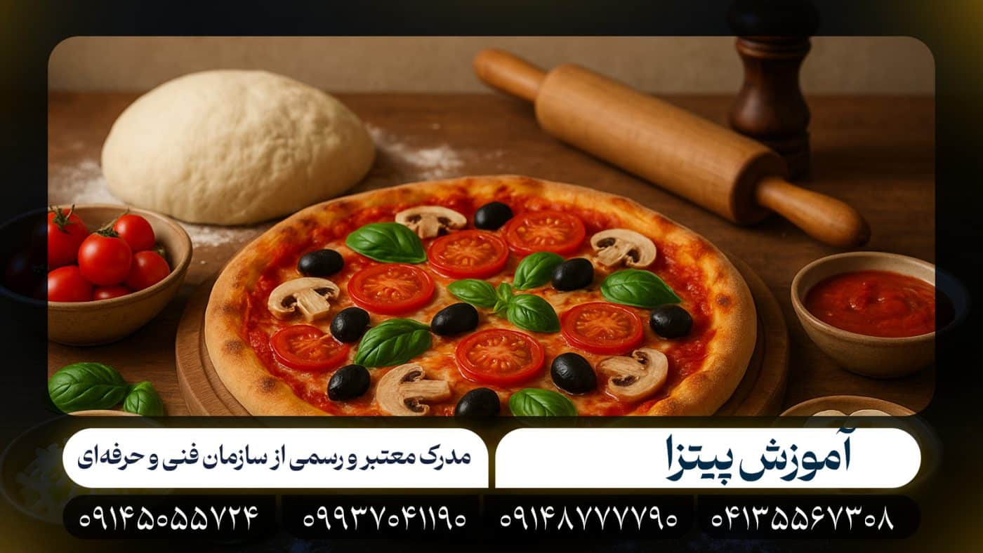آموزش پیتزا در تبریز