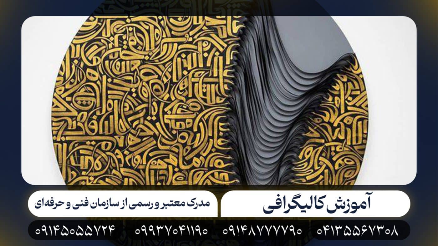 آموزش کالیگرافی